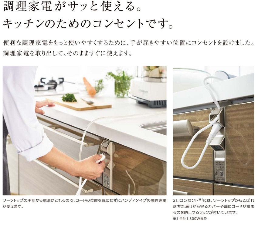 調理家電がサッと使える。キッチンのためのコンセントです。