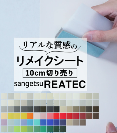 リアテック　リメイクシート　ダイノック