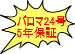パロマ24号 5年保証