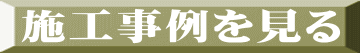 施工事例を見る