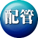 配管