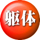 躯体