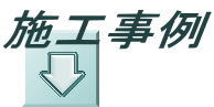 施工事例