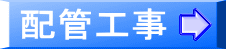 配管工事
