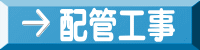 配管工事