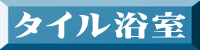 タイル浴室