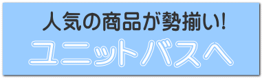 ユニットバスへ