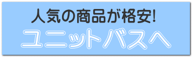 ユニットバスへ