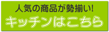 キッチンはこちら