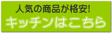 キッチンはこちら