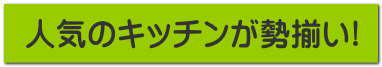 人気のキッチンが勢揃い!