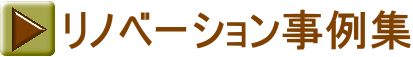 リノベーション事例集