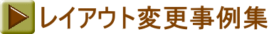 レイアウト変更事例集