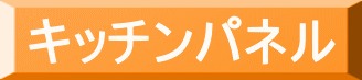 キッチンパネル