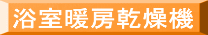 浴室暖房乾燥機