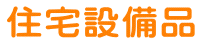 住宅設備品