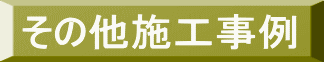 その他施工事例