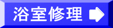 浴室修理
