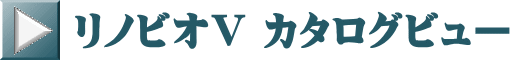 リノビオV カタログビュー