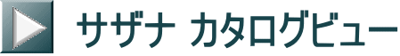 サザナ カタログビュー