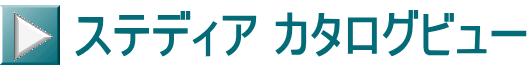 ステディア カタログビュー