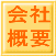 会社 概要
