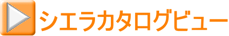 シエラカタログビュー
