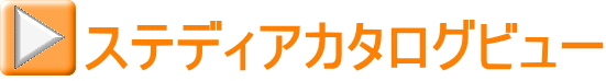 ステディアカタログビュー