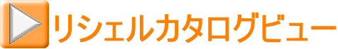 リシェルカタログビュー