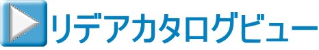 リデアカタログビュー