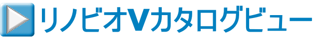 リノビオVカタログビュー