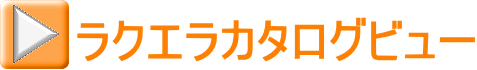 ラクエラカタログビュー