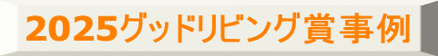 2025グッドリビング賞事例
