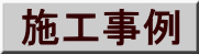施工事例