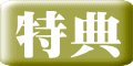 特典