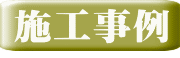 施工事例