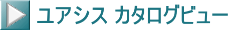 ユアシス カタログビュー