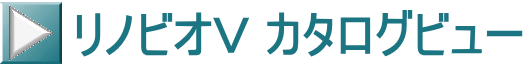 リノビオＶ カタログビュー