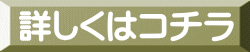 詳しくはコチラ