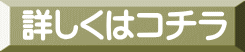 詳しくはコチラ