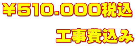 ￥510.000税込 　　　 工事費込み