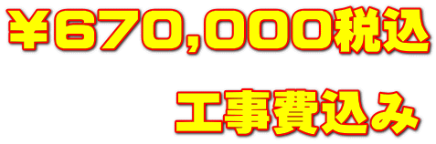￥670,000税込 　　　 工事費込み