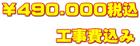 ￥490.000税込 　　　 工事費込み