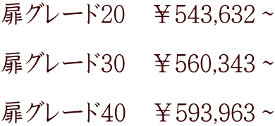 扉グレード20　￥543,632～ 扉グレード30　￥560,343～ 扉グレード40　￥593,963～