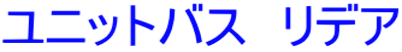 ユニットバス　リデア