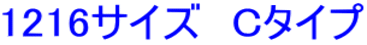 1216サイズ　Cタイプ