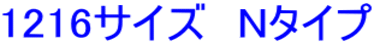 1216サイズ　Nタイプ