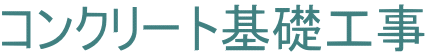 コンクリート基礎工事 