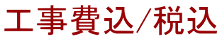 工事費込/税込