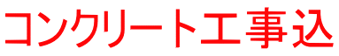 コンクリート工事込